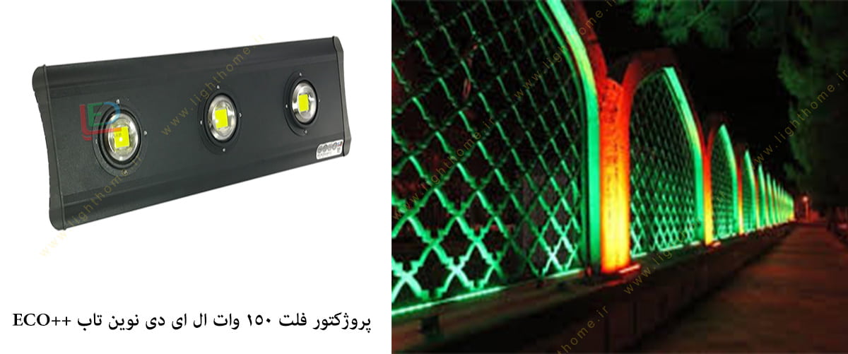 پروژکتور فلت 150 وات ال ای دی نوین تاب سری ++ECO