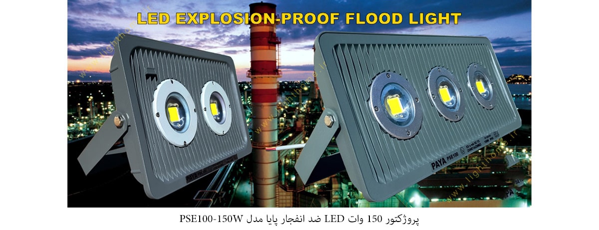 پروژکتور 150 وات LED ضد انفجار پایا مدل PSE100-150W