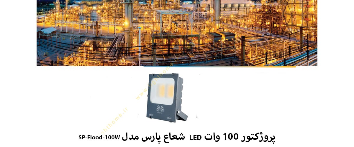 پروژکتور 100 وات LED شعاع پارس مدل SP-Flood-100W