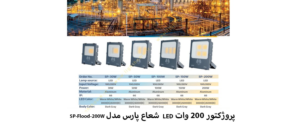 پروژکتور 200 وات LED شعاع پارس مدل SP-Flood-200W