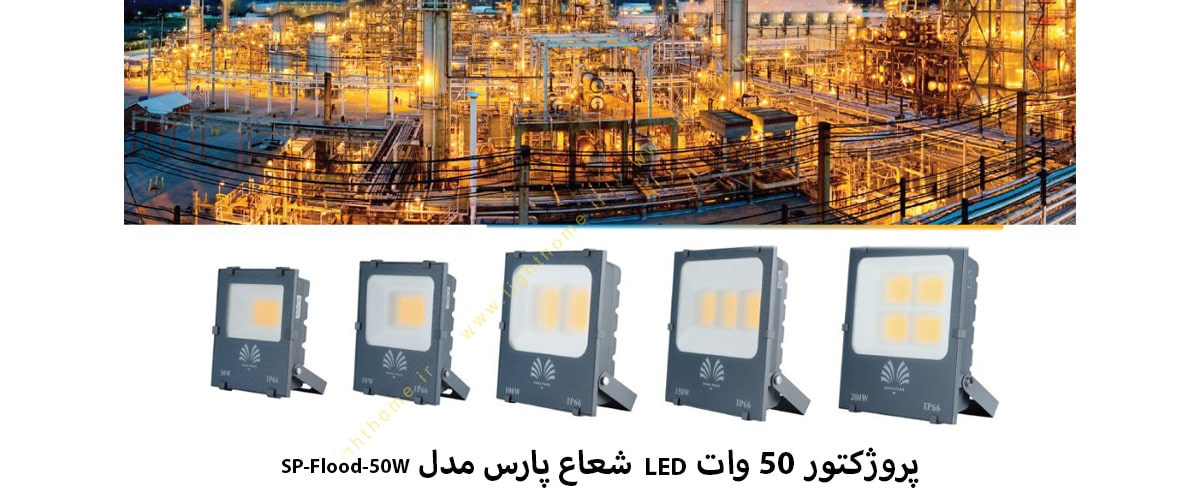 پروژکتور 50 وات LED شعاع پارس مدل SP-Flood-50W