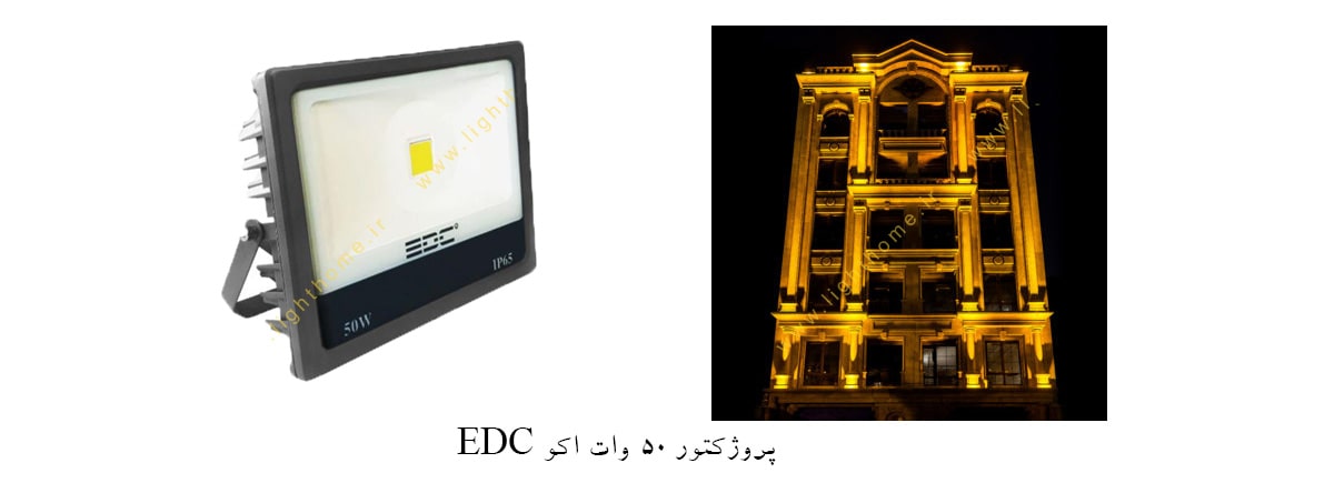 پروژکتور 50 وات اکو EDC