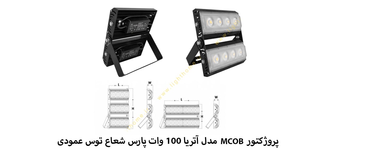 پروژکتور MCOB مدل آتریا 100 وات پارس شعاع توس عمودی