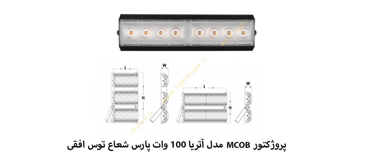 پروژکتور MCOB مدل آتریا 100 وات پارس شعاع توس افقی