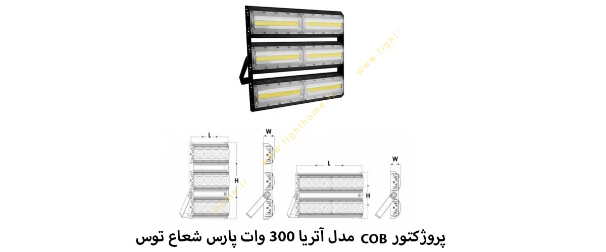 پروژکتور COB مدل آتریا 300 وات پارس شعاع توس