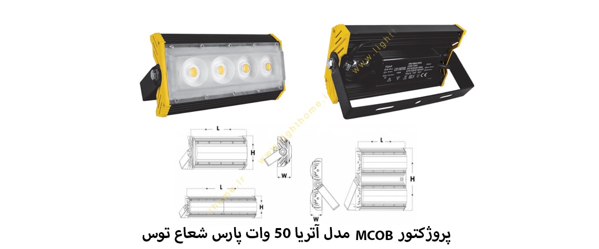 پروژکتور MCOB مدل آتریا 50 وات پارس شعاع توس