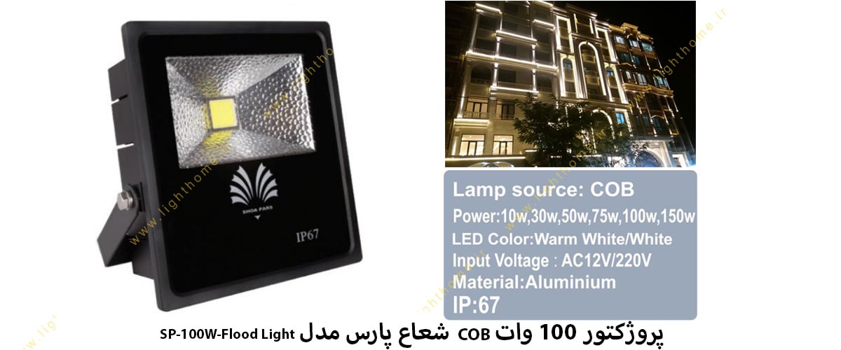 پروژکتور 100 وات COB شعاع پارس مدل SP-100W-Flood Light