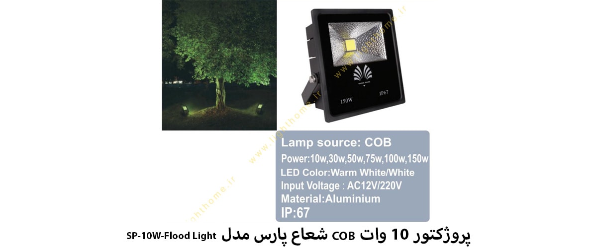 پروژکتور 10 وات COB شعاع پارس مدل SP-10W-Flood Light