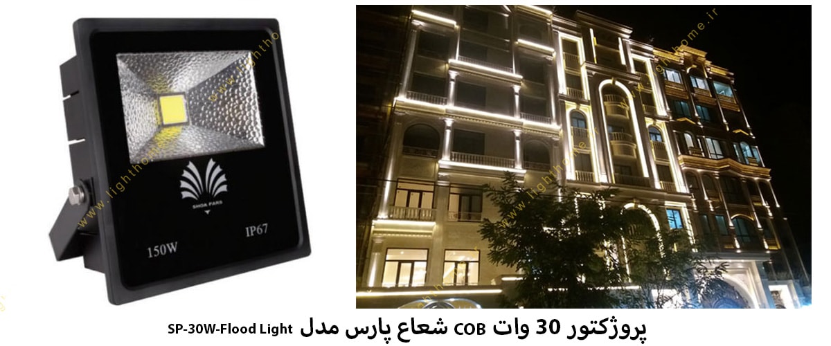 پروژکتور 30 وات COB شعاع پارس مدل SP-30W-Flood Light