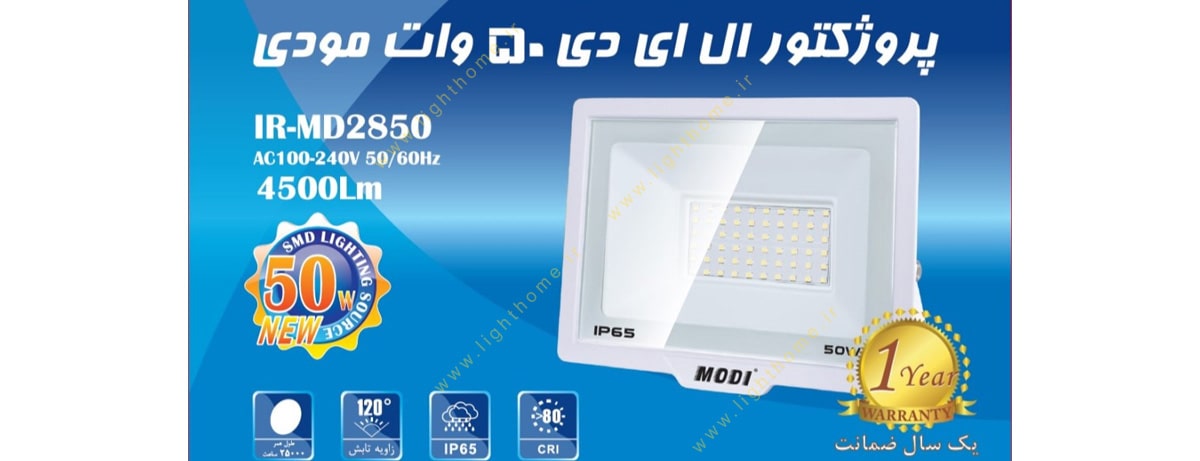 پروژکتور 50 وات SMD مودی مدل IR-MD2850