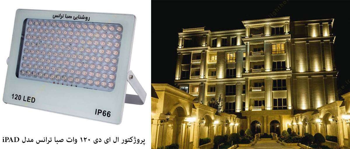 پروژکتور 120 وات LED مدل iPAD صبا ترانس