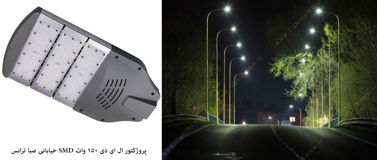 چراغ خیابانی ال ای دی 150 وات SMD صبا ترانس