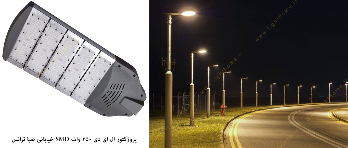 پروژکتور ال ای دی 250 وات SMD خیابانی صبا ترانس