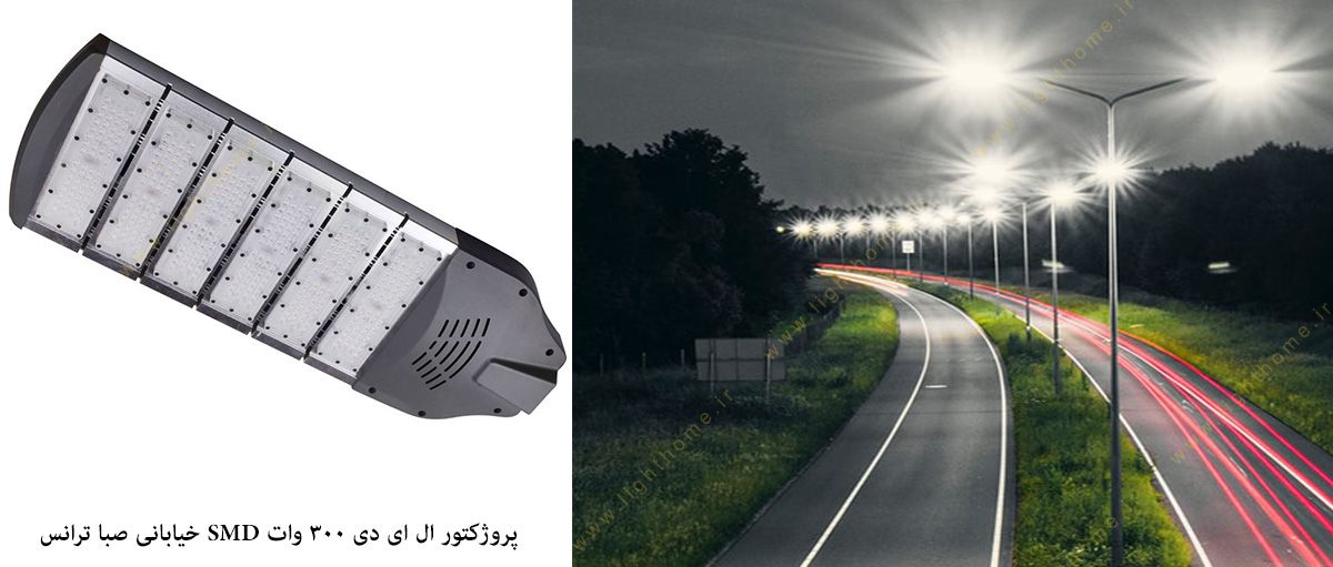 پروژکتور ال ای دی 300 وات SMD خیابانی صبا ترانس