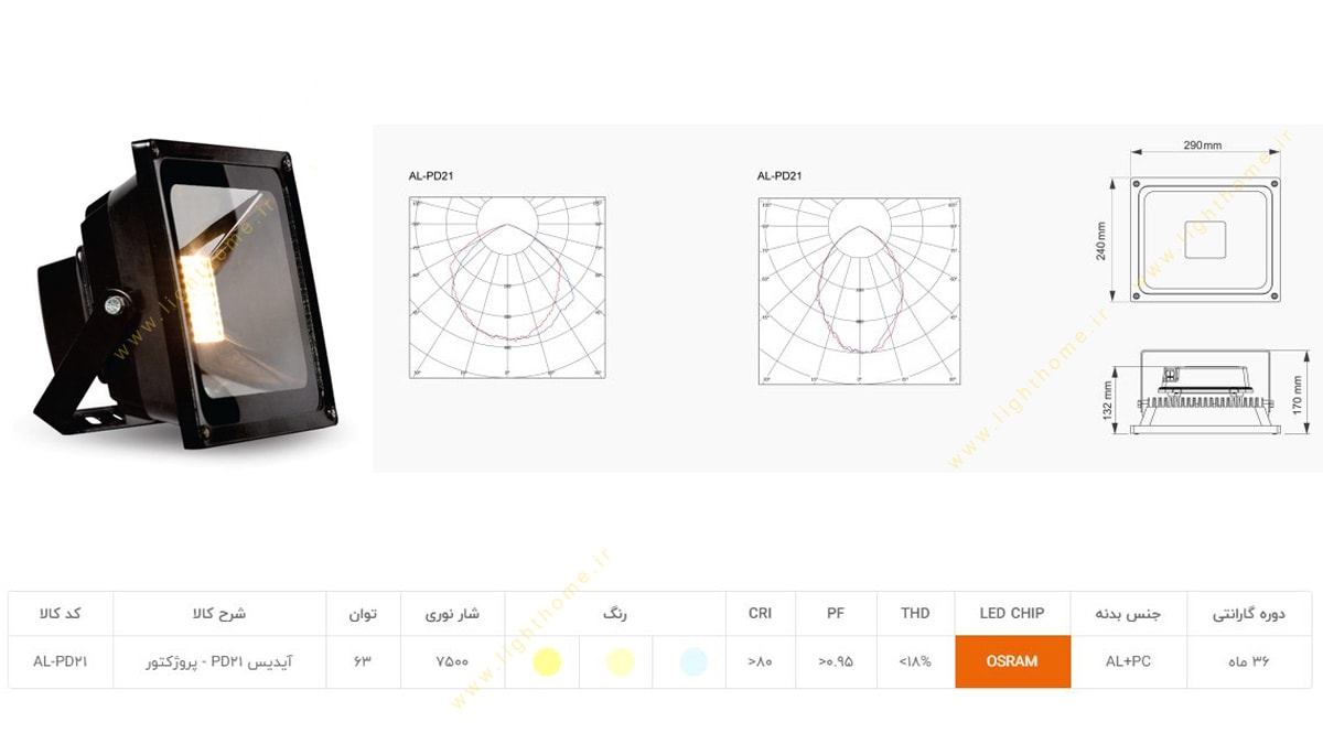 پروژکتور 63 وات SMD آلتون مدل آیدیس AL-PD21