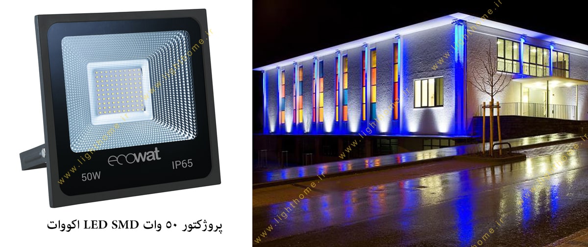 پروژکتور 50 وات LED SMD اکووات