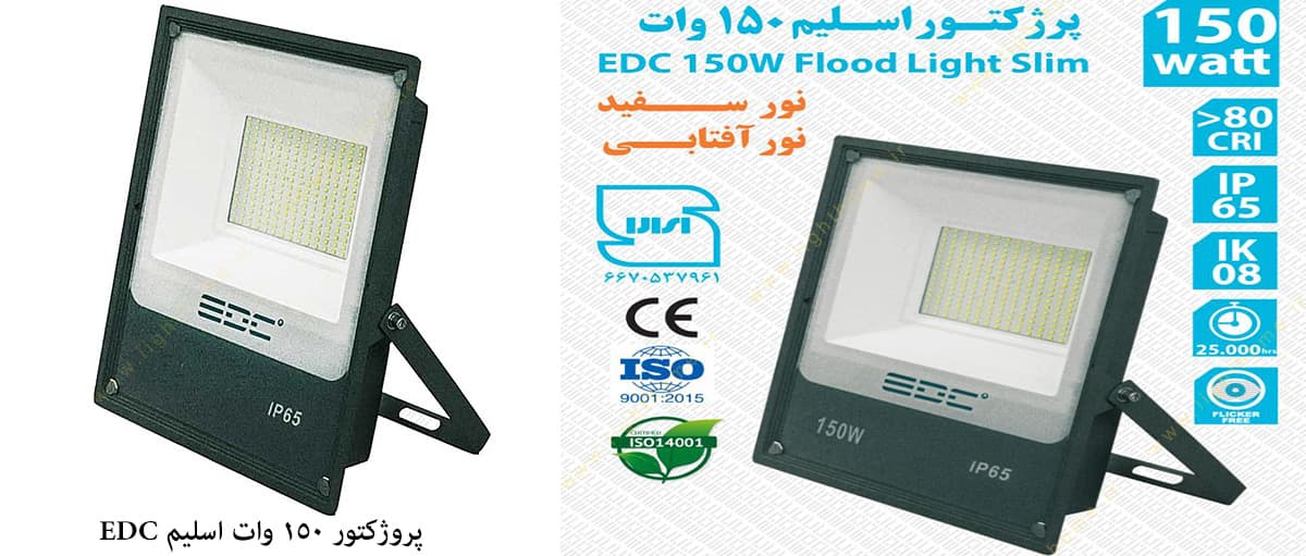 پروژکتور ال ی دی اس ام دی 150 وات اسلیم EDC