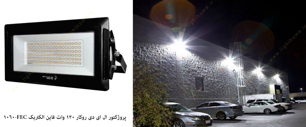 پروژکتور ال ای دی روکار فاین الکتریک مدل FEC-1060-120W