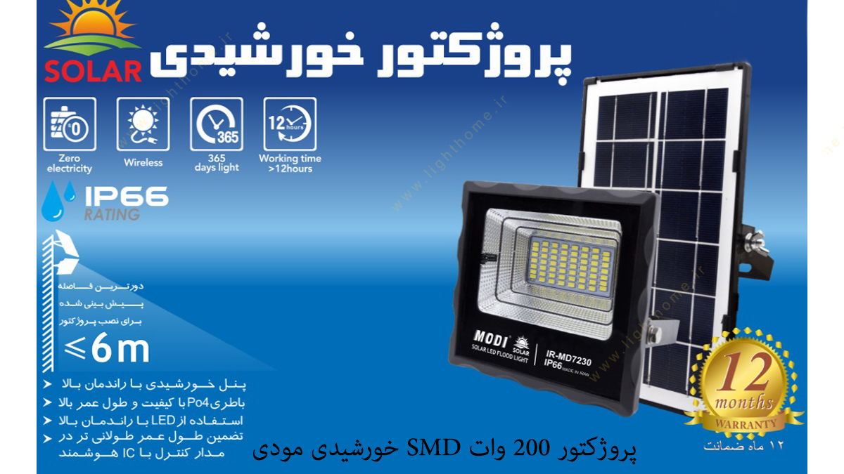 پروژکتور 200 وات SMD خورشیدی مودی مدل IR-MD72200