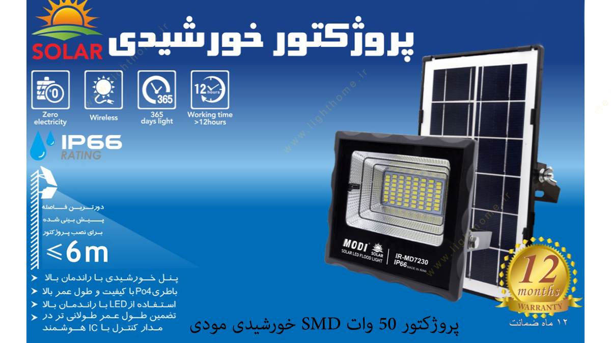 پروژکتور 50 وات SMD خورشیدی مودی مدل IR-MD7250