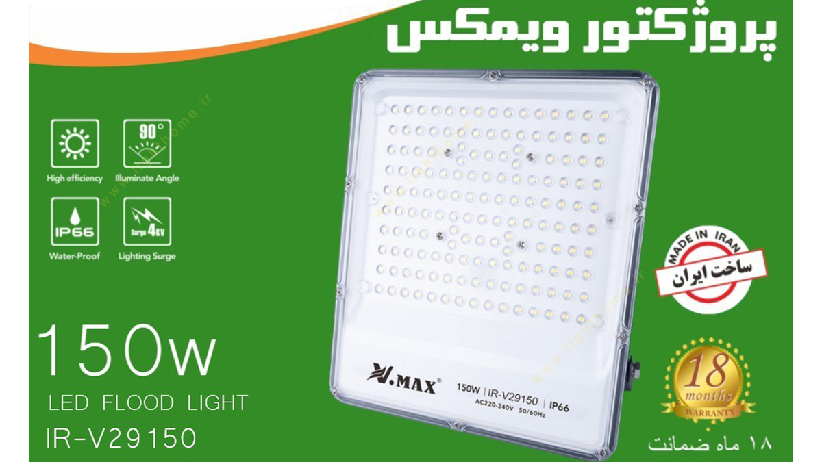 پروژکتور 150 وات SMD ویمکس مدل IR-V29150