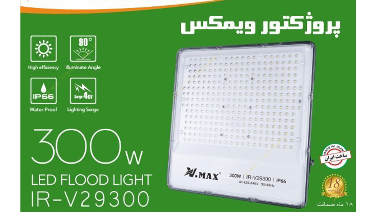 پروژکتور 300 وات SMD ویمکس مدل IR-V29300