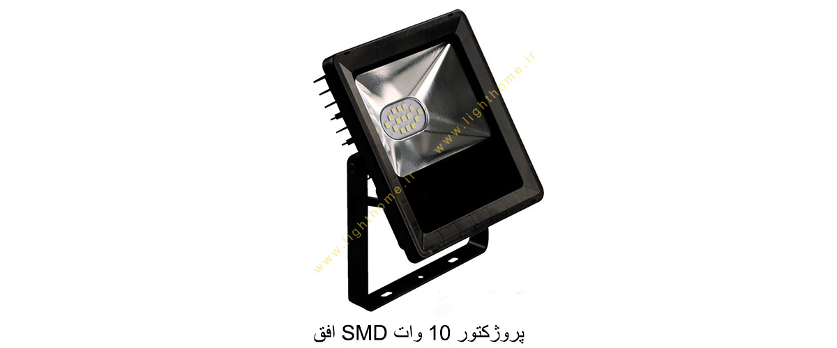 پروژکتور 10 وات SMD افق