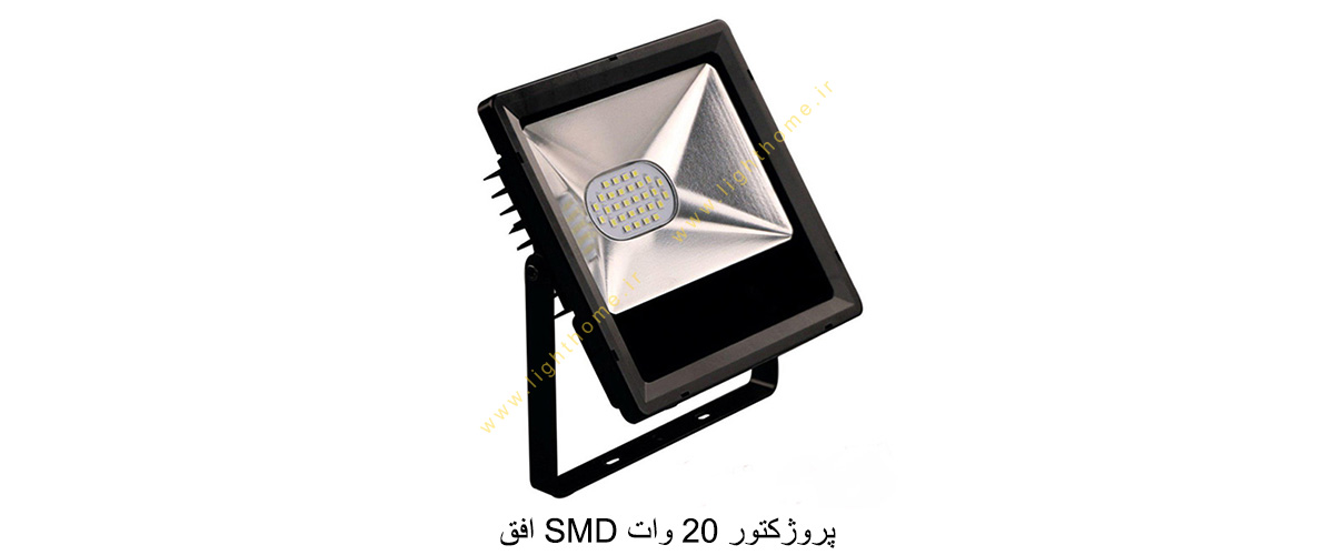 پروژکتور 20 وات SMD افق