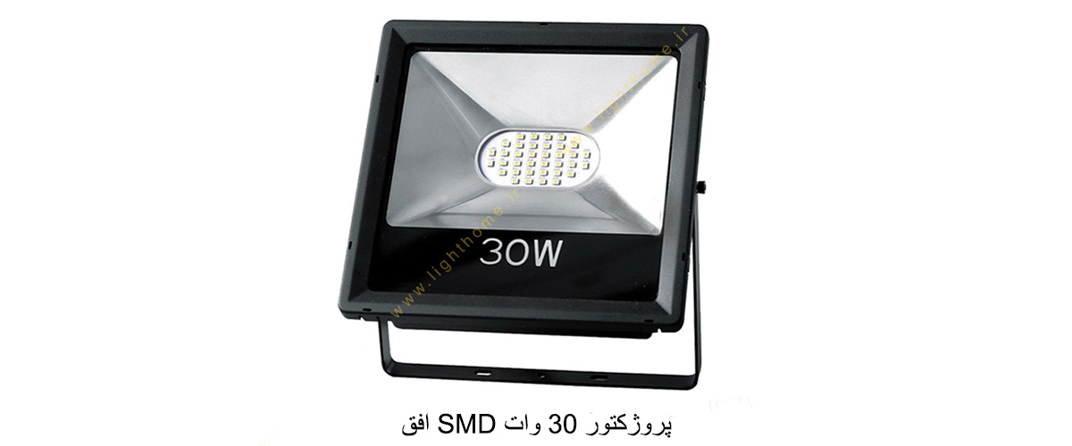 پروژکتور 30 وات SMD افق