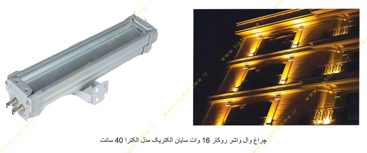 چراغ وال واشر روکار 16 وات سایان الکتریک مدل الکترا 40 سانت