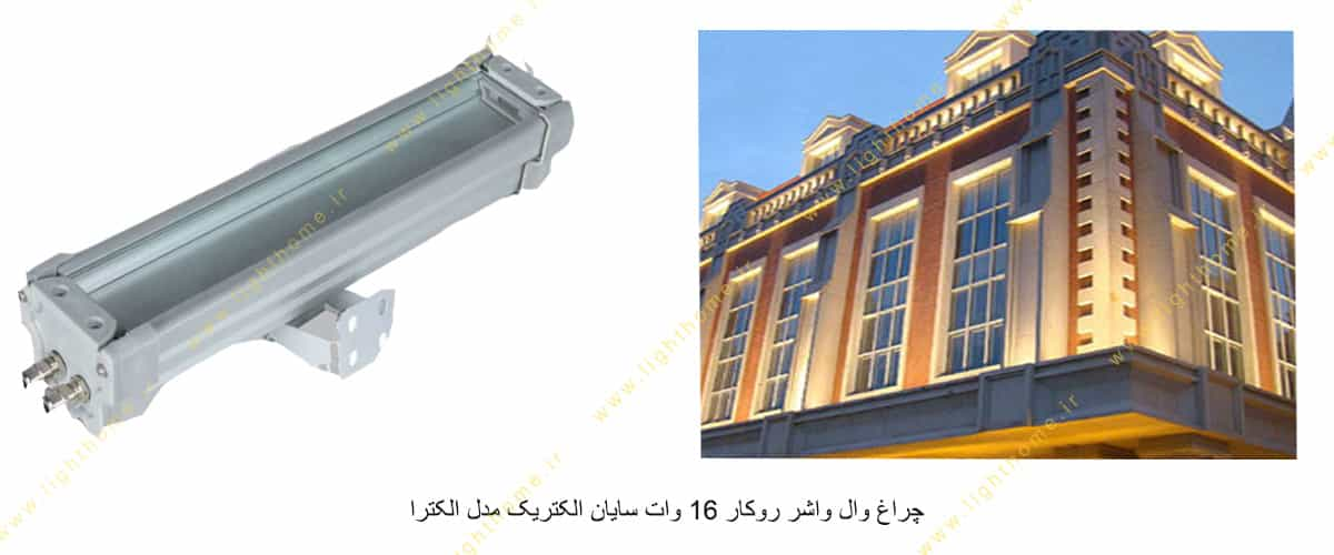 چراغ وال واشر روکار 16 وات سایان الکتریک مدل الکترا