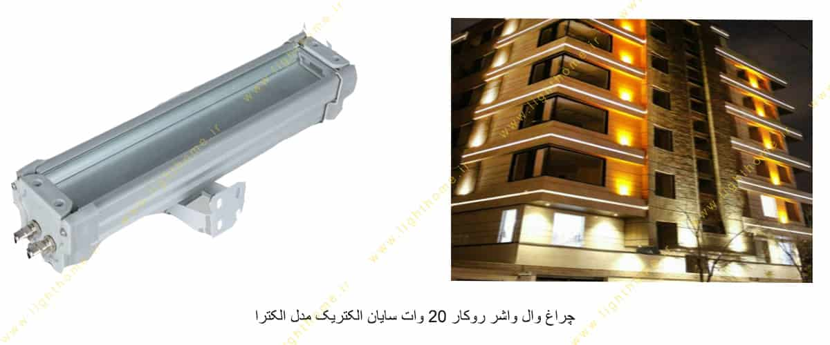 چراغ وال واشر روکار 20 وات سایان الکتریک مدل الکترا 50 سانت