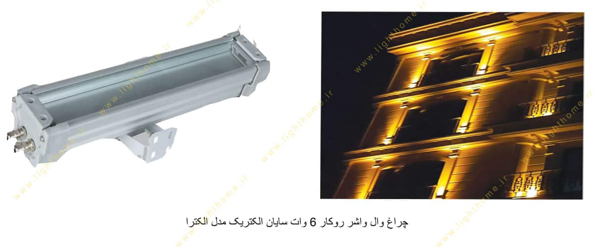 چراغ وال واشر روکار 6 وات سایان الکتریک مدل الکترا