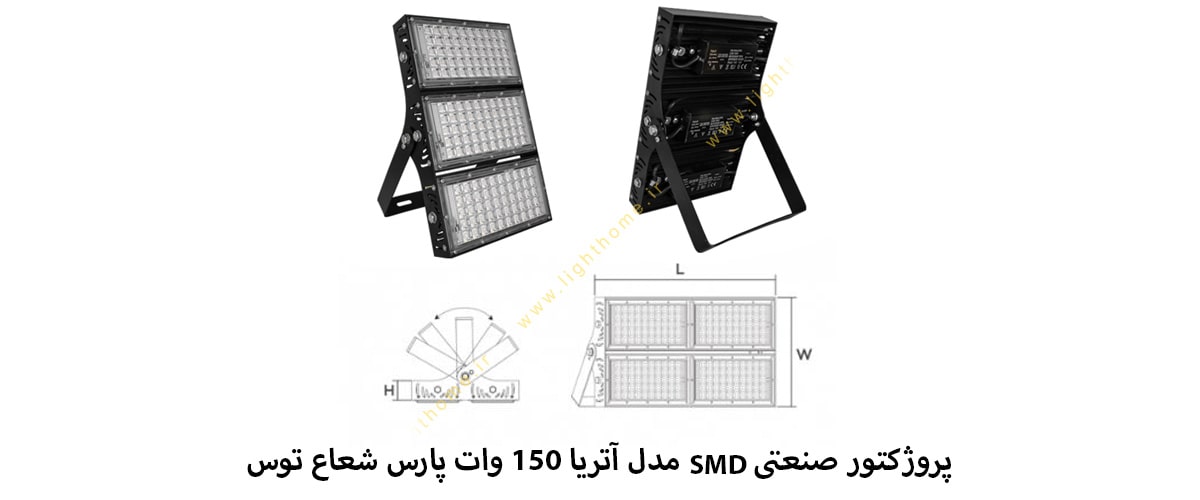 پروژکتور صنعتی SMD مدل آتریا 150 وات پارس شعاع توس