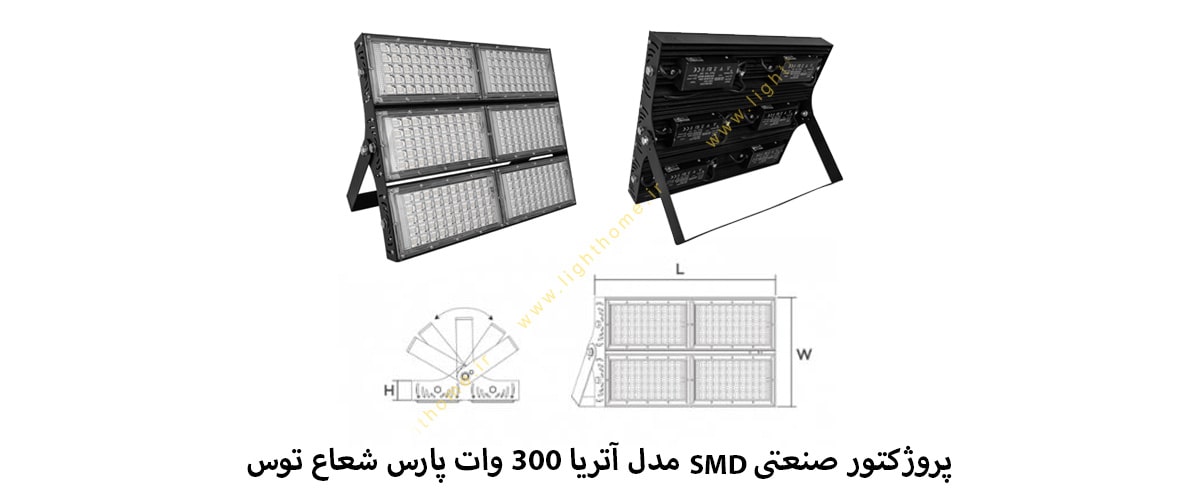 پروژکتور صنعتی SMD مدل آتریا 300 وات پارس شعاع توس