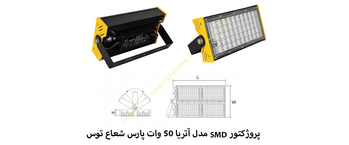 پروژکتور SMD مدل آتریا 50 وات پارس شعاع توس