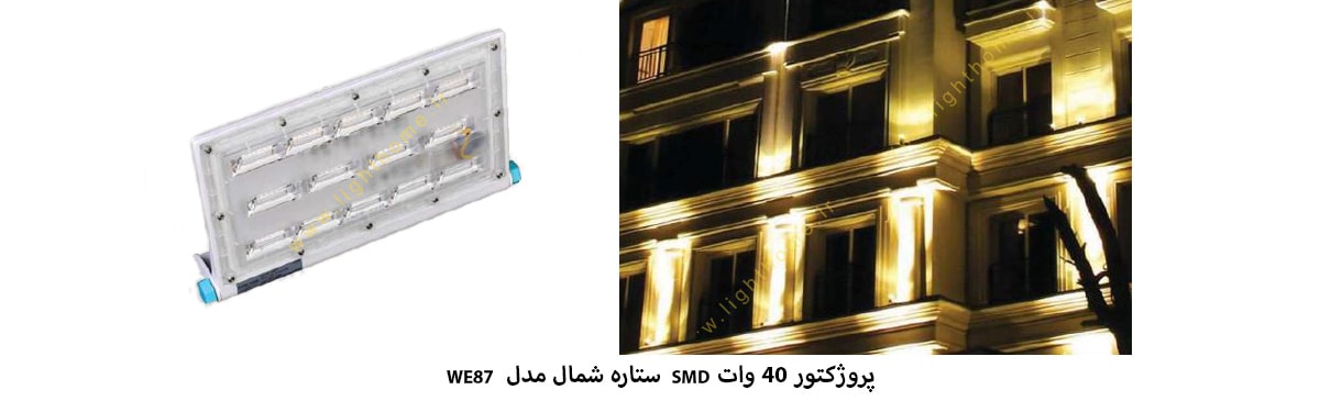 پروژکتور 40 وات SMD ستاره شمال مدل WE87