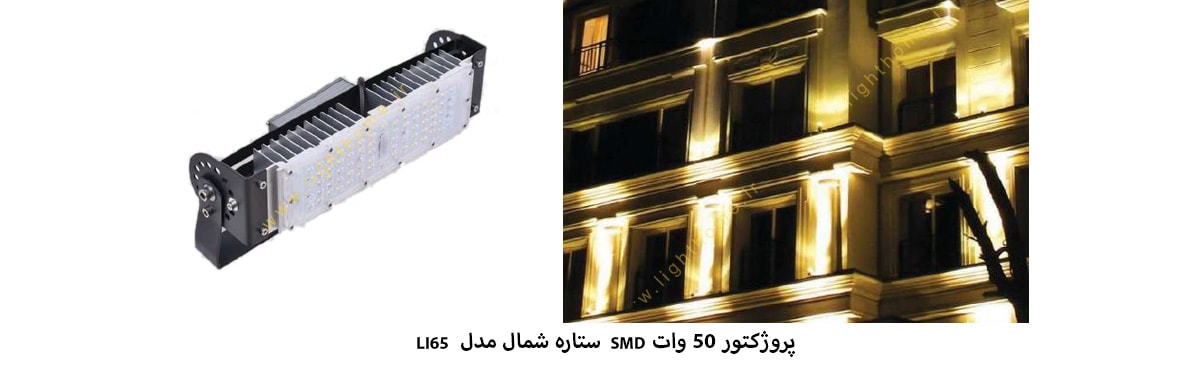 پروژکتور 50 وات SMD ستاره شمال مدل LI66