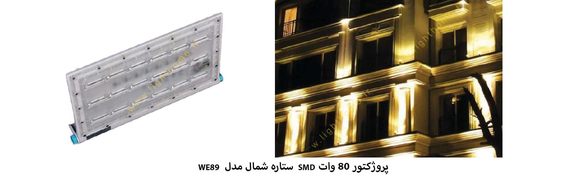 پروژکتور 80 وات SMD ستاره شمال مدل WE89