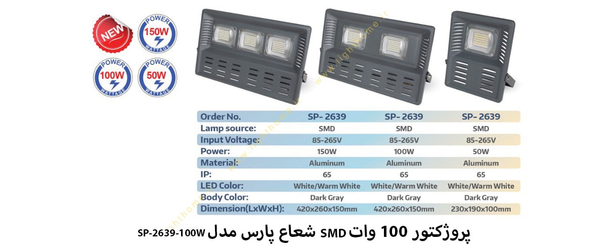 پروژکتور 100 وات SMD شعاع پارس مدل SP-2639-100W