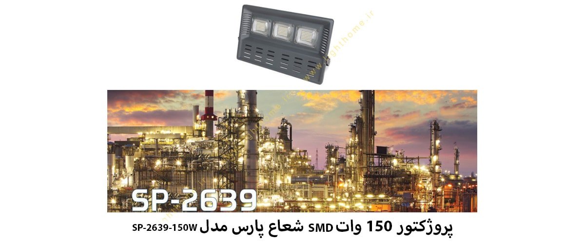 پروژکتور 150 وات SMD شعاع پارس مدل SP-2639-150W