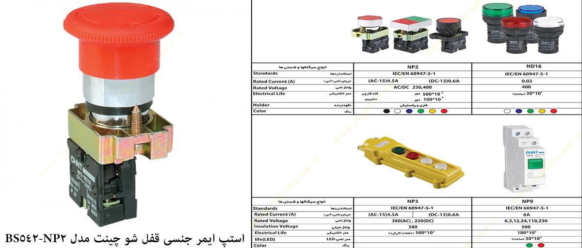 استپ ایمر جنسی قفل شو چینت مدل NP2-BS542