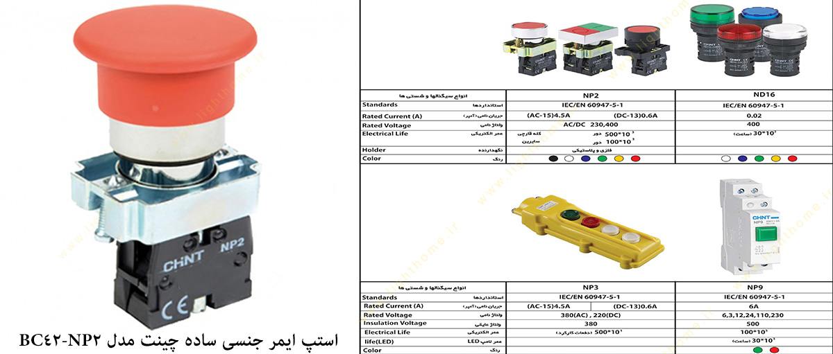 استپ ایمر جنسی ساده چینت مدل NP2-BC42