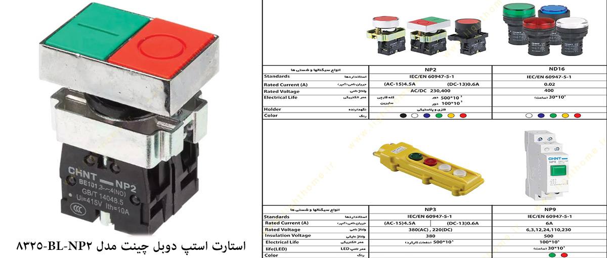 استارت استپ دوبل چینت مدل NP2-BL-8325