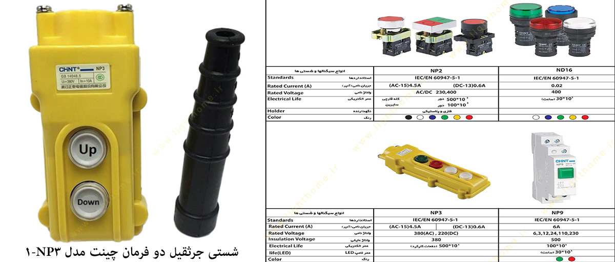 شستی جرثقیل دو فرمان چینت مدل NP3-1