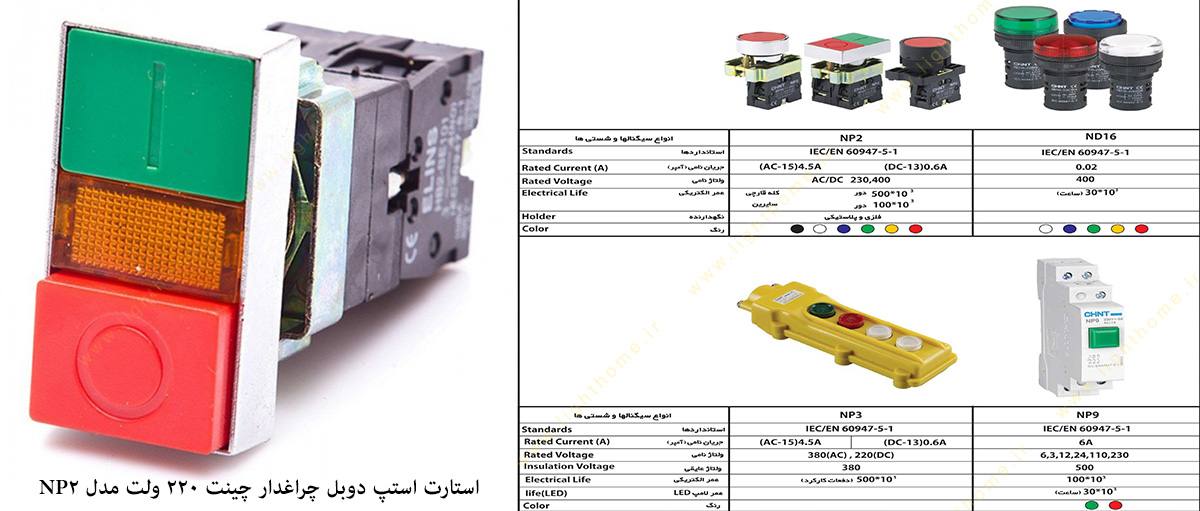 استارت استپ دوبل چراغ دار چینت 220 ولت مدل NP2-BW8465