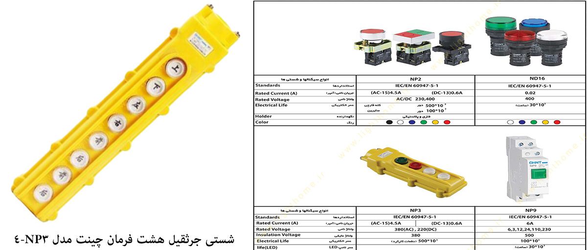 شستی جرثقیل هشت فرمان چینت مدل NP3-4