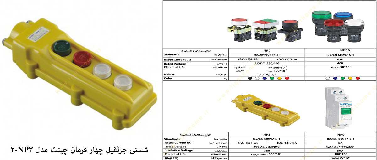 شستی جرثقیل چهار فرمان چینت مدل NP3-2