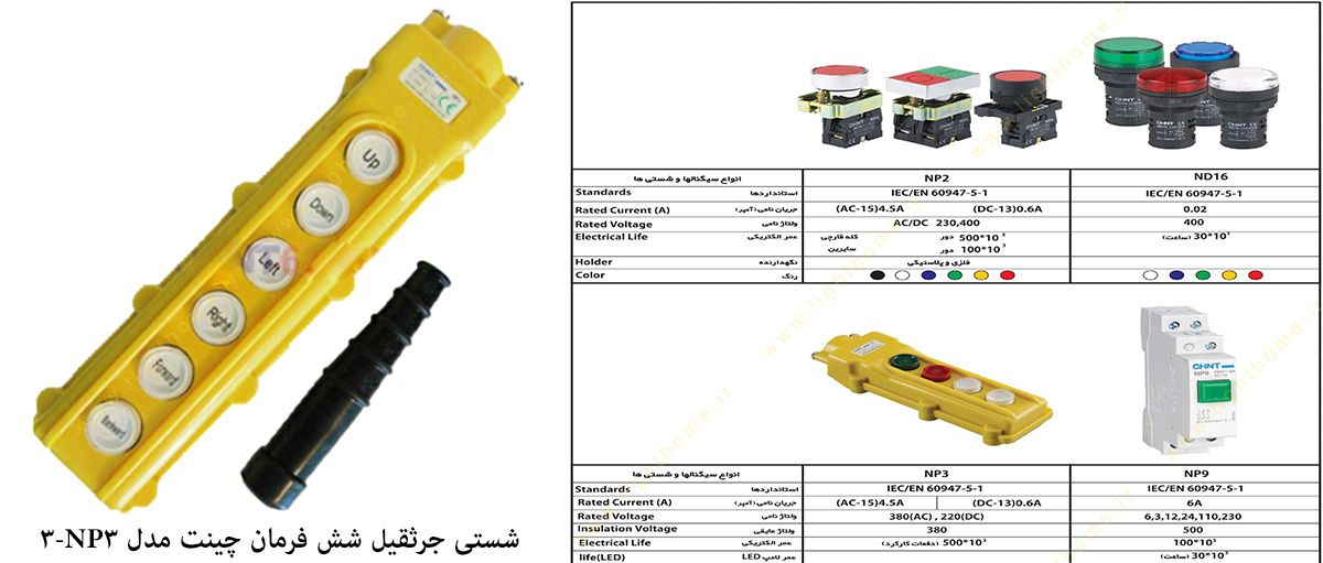 شستی جرثقیل شش فرمان چینت مدل NP3-3