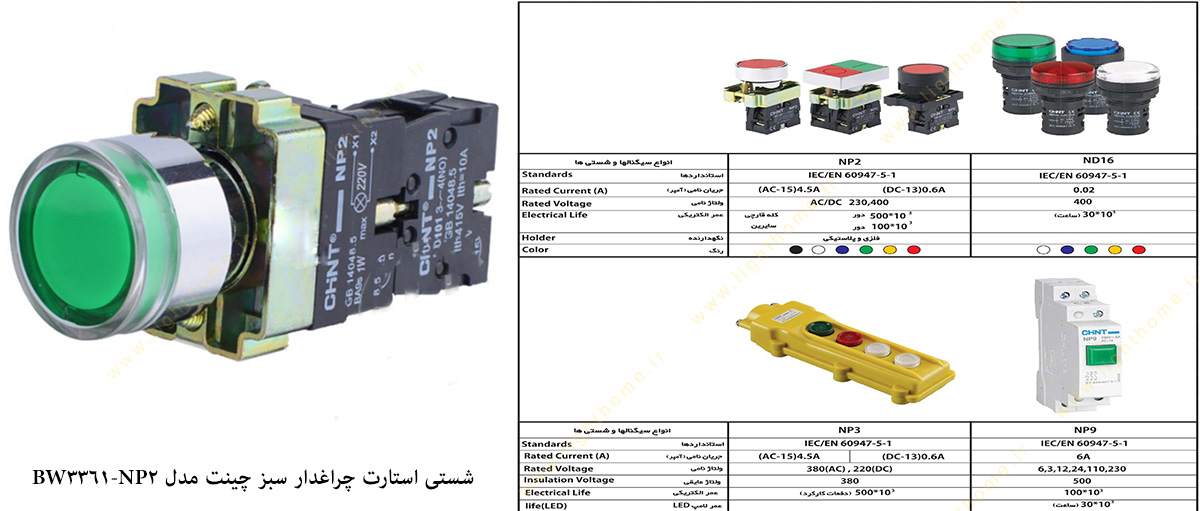 شستی استارت چراغدار سبز چینت مدل NP2-BW3361